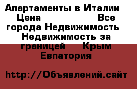 Апартаменты в Италии › Цена ­ 17 500 000 - Все города Недвижимость » Недвижимость за границей   . Крым,Евпатория